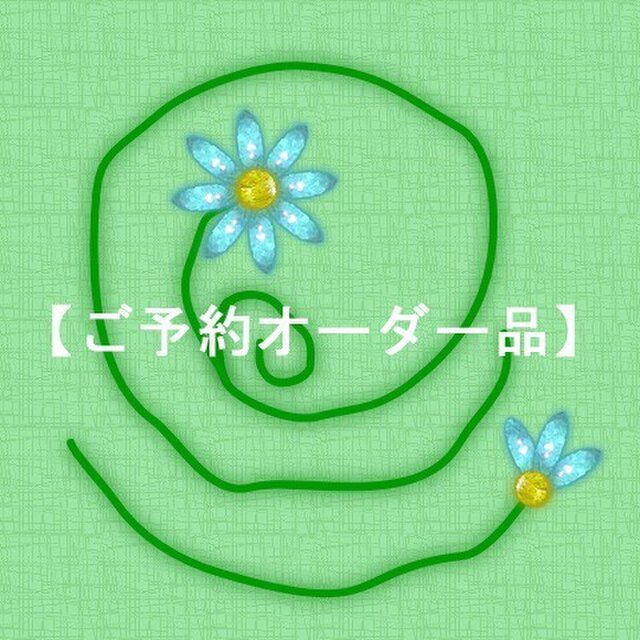 【特注オーダー】の画像1枚目