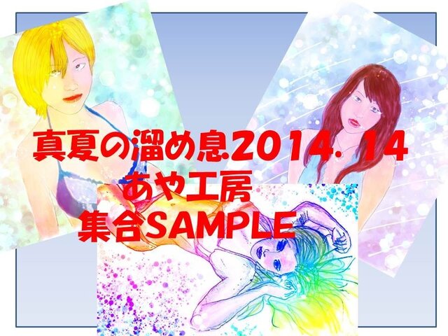 特選:真夏のため息2014/14の画像1枚目