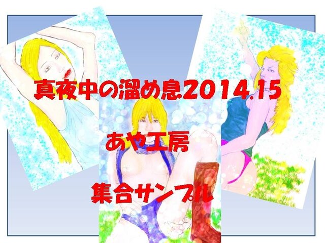特選:真夏のため息2014/15の画像1枚目