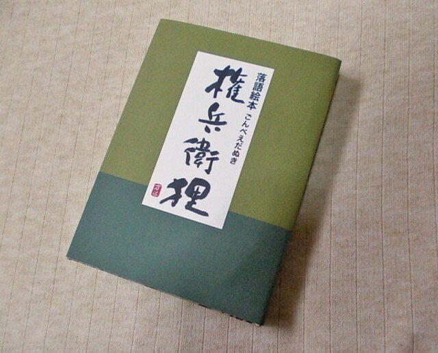 落語絵本・権兵衛狸(日本語版)の画像1枚目