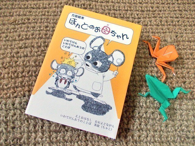 方言絵本『ほんどのお母ちゃん・岩手県県央のことば』の画像1枚目