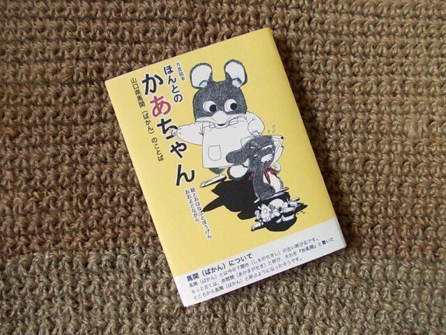 方言絵本『ほんとのかあちゃん・山口県馬関のことば』の画像1枚目