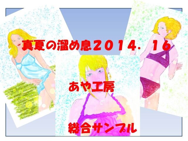 特選:真夏のため息2014/16の画像1枚目