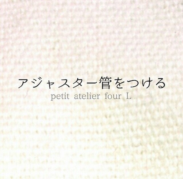 アジャスター管を着けるの画像1枚目