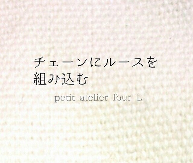 チェーンにルースを組み込む(1粒)の画像1枚目