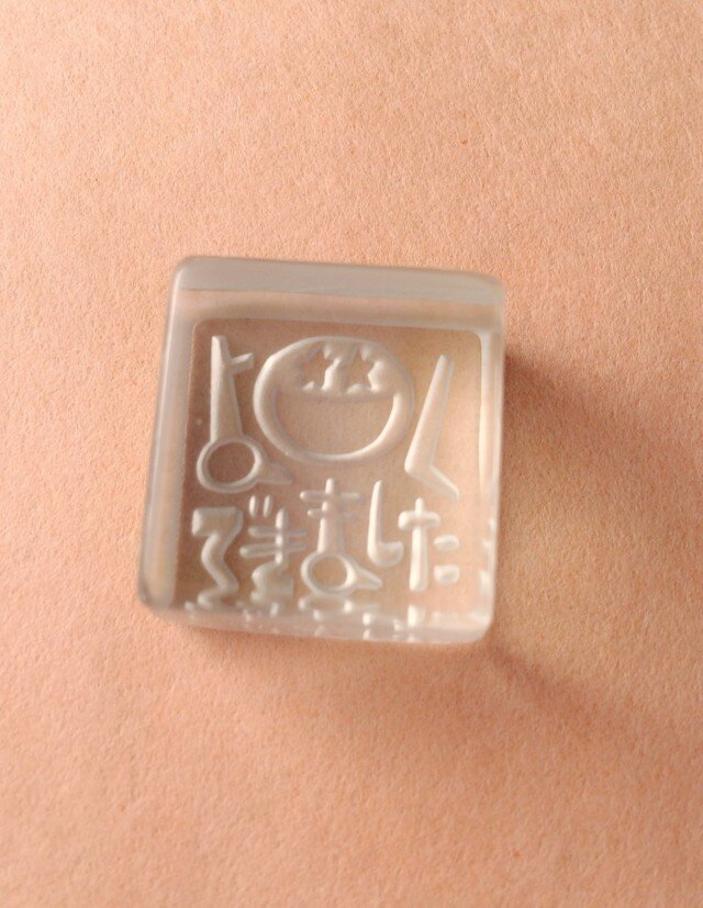 ガラスのはんこ -よくできました-の画像1枚目