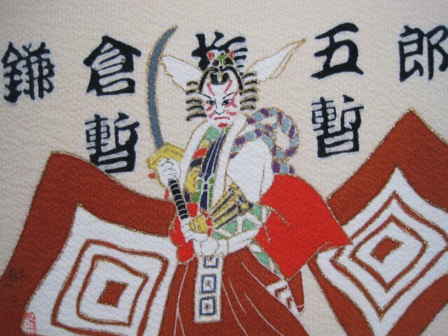 暫暫 鎌倉権五郎景政手描きの京友禅染 絵のみの画像1枚目