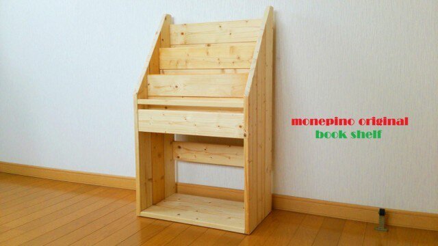 絵本棚ラック 無塗装 無垢材 ハンドメイド ☆送料無料☆ 絵本棚S45 無塗装 | iichi 日々の暮らしを心地よくする