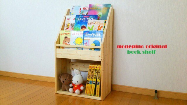 ☆送料無料☆ 絵本棚S45 無塗装 | iichi 日々の暮らしを心地よくする