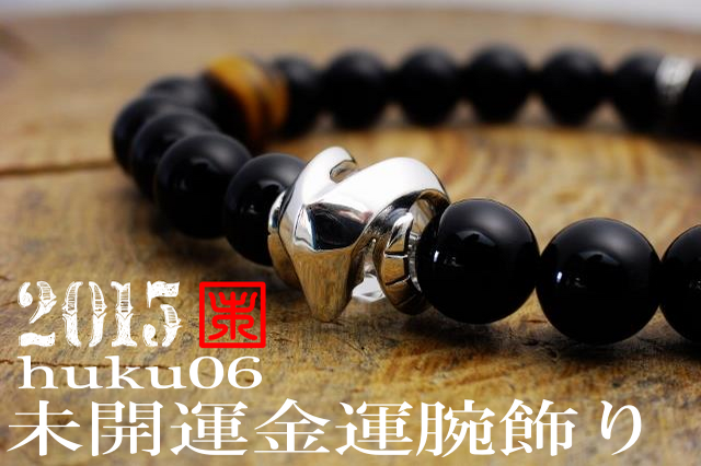 未開運金運腕飾り【HUKU】の画像1枚目