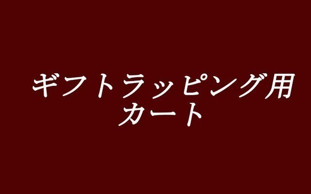 ギフトラッピング用カートの画像1枚目