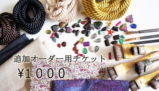 追加オーダーチケット 1000円 ※単体購入不可の画像1枚目