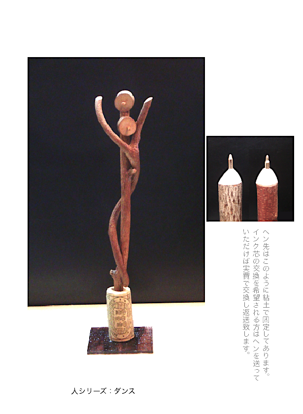 小枝ペン：ダンス