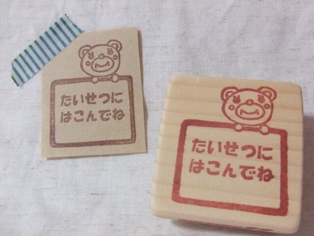 消しゴムはんこ *たいせつにはこんでね*の画像1枚目