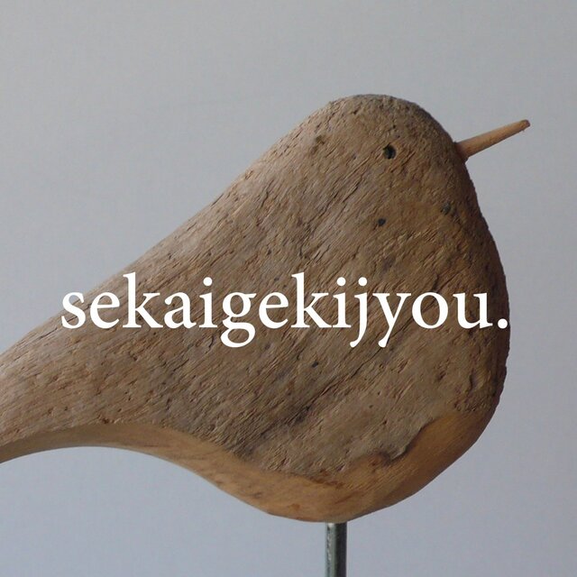 bird 〜 流木の小鳥・Qの画像1枚目