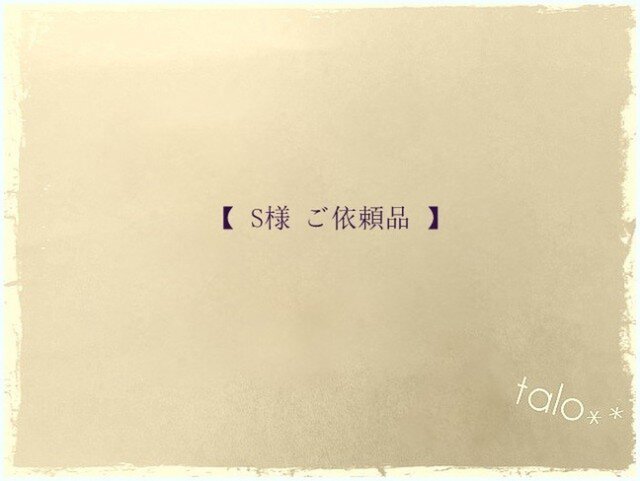 【S様 ご依頼品】の画像1枚目
