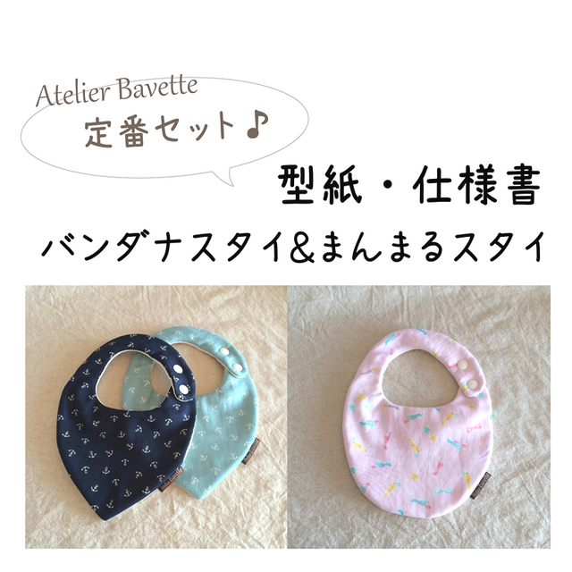 型紙・仕様書【Atelier Bavette 定番セット】バンダナスタイ&まんまるスタイの画像1枚目