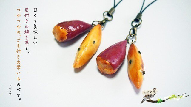 【オーダー品】皮付きの焼き芋と艶々ごま付大学いものペアストラップの画像1枚目