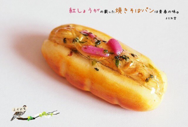 【オーダー製作品】紅しょうがの載った焼きそばパンのブローチの画像1枚目