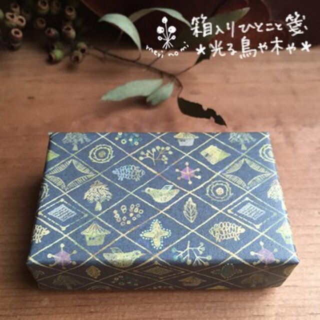 箱入りひとこと箋【光る鳥や木や】の画像1枚目