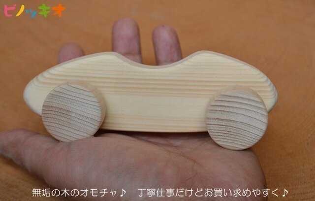 無垢材・レースカー♪ 丁寧仕事でこの価格♪の画像1枚目