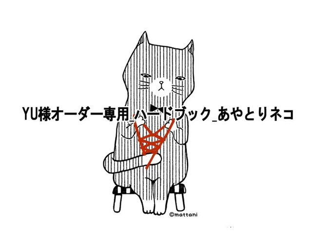Yu様オーダー専用☆リネン☆ハードブックカバー_あやとりネコの画像1枚目