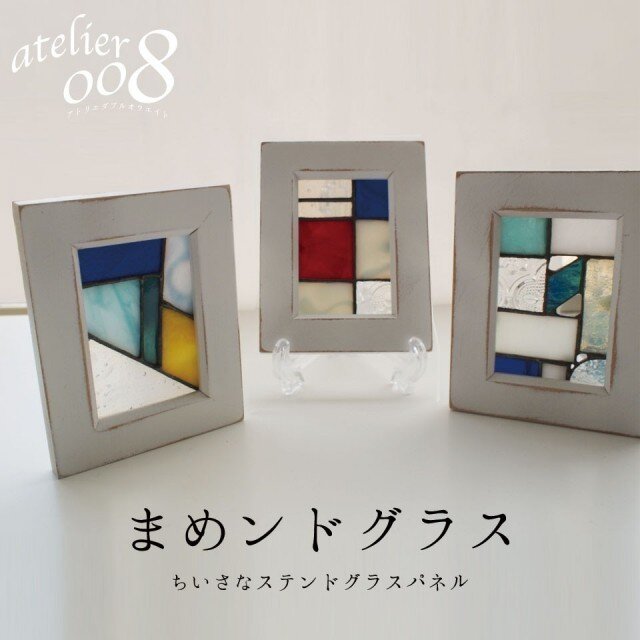 まめンドグラス(モンドリアン)の画像1枚目
