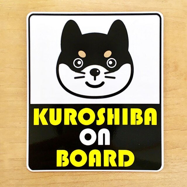 黒柴マグネットステッカー Kuroshiba on board 黒柴乗ってますの画像1枚目