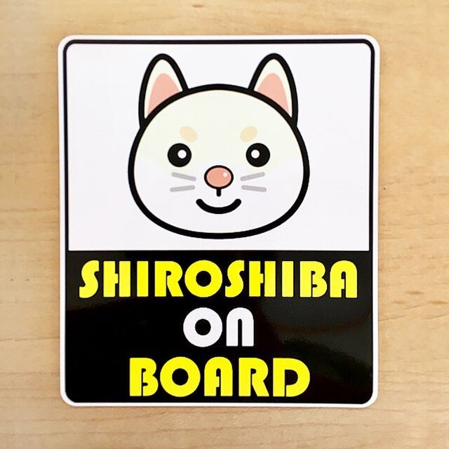 柴犬マグネットステッカー 白柴乗ってます shiroshiba on boardの画像1枚目