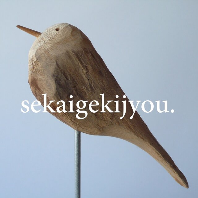 bird 〜 流木の小鳥・Yaの画像1枚目