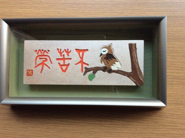 不苦労の画像1枚目