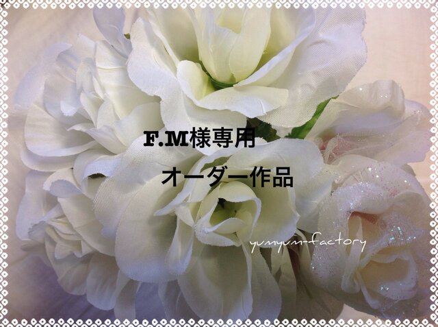 F.M様専用オーダー作品の画像1枚目
