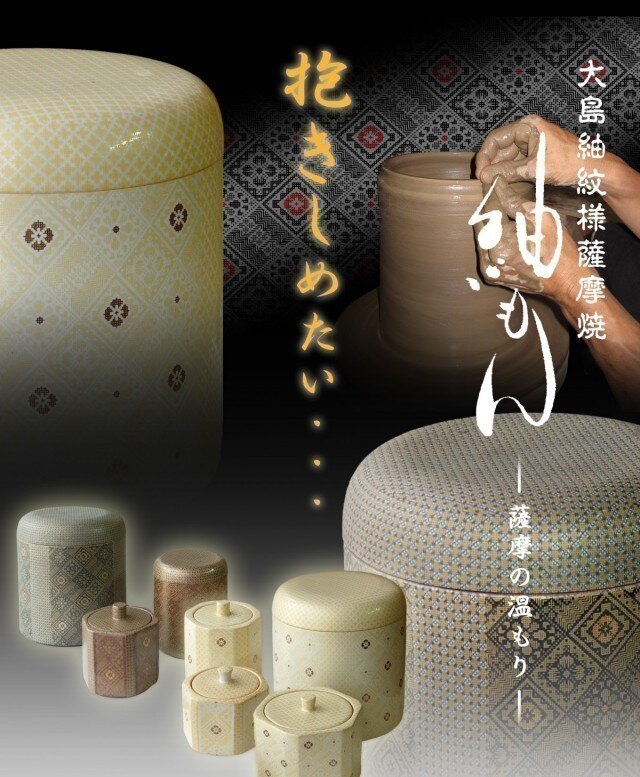 薩摩の温もり(薩摩焼 骨壺(骨壷))大・・・在庫限定の画像1枚目