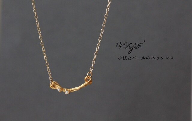 14kgf*小枝とパールのネックレスの画像1枚目