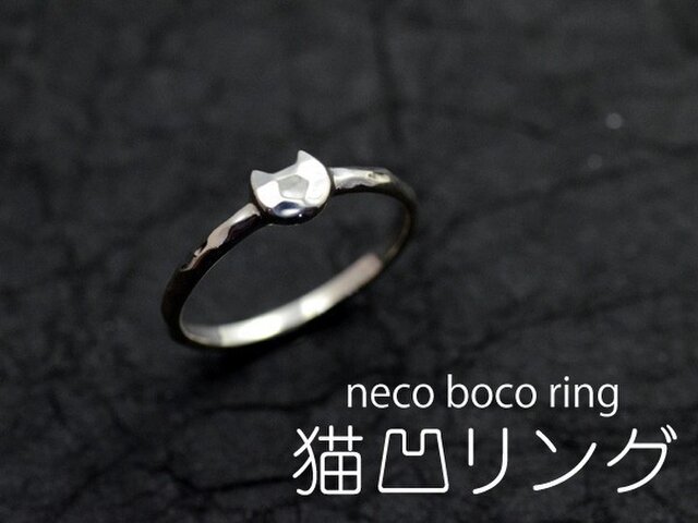 猫凹リング neco boco ringの画像1枚目