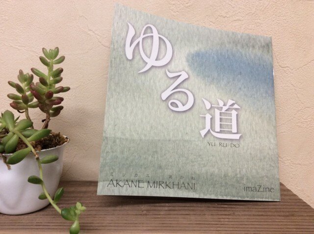 ゆる道 imaZineの画像1枚目