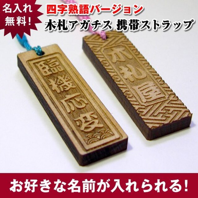 木札ストラップ 【臨機応変】四字熟語バージョンの画像1枚目