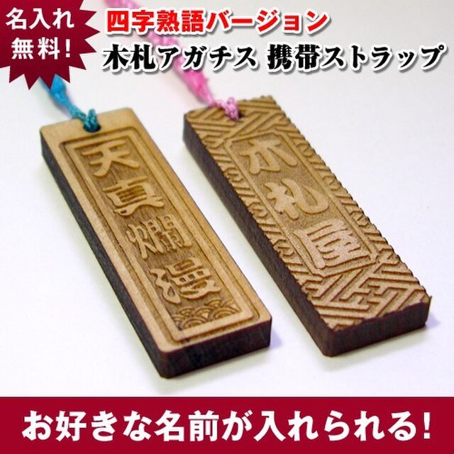 木札ストラップ 【天真爛漫】四字熟語バージョンの画像1枚目