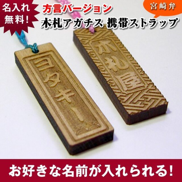 木札ストラップ 【ヨダキー/宮崎弁】方言バージョンの画像1枚目