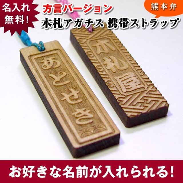 木札ストラップ 【あとぜき/熊本弁】方言バージョンの画像1枚目