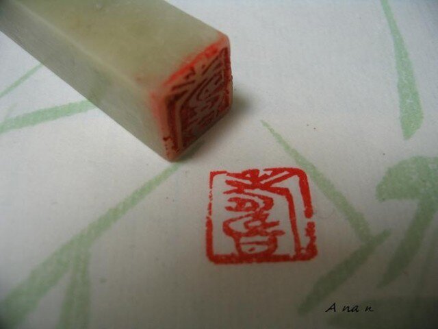 寿(ことぶき)印の画像1枚目