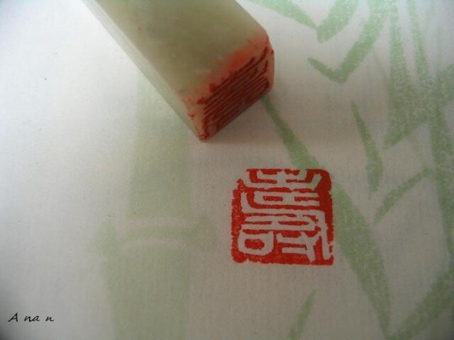 寿(ことぶき)印の画像1枚目