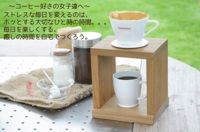 コーヒードリップスタンド yukari縁 一つ穴タイプ 職人仕上の画像1枚目