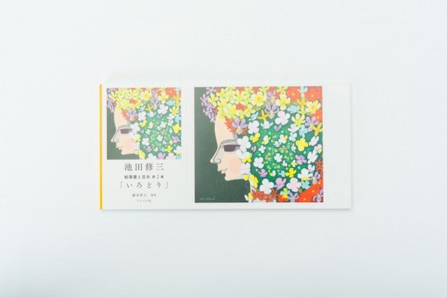 『池田修三 絵葉書と豆本 第二集 いろどり 』の画像1枚目