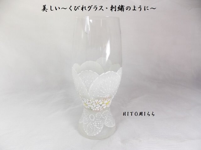 美しい~くびれグラス・刺繍のよう~の画像1枚目