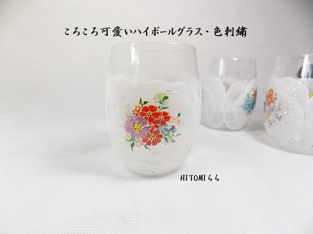 コロコロ可愛いハイボールグラス・色刺繍RPの画像1枚目