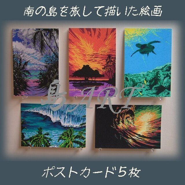 種子島発の絵画ポストカード 5枚組の画像1枚目