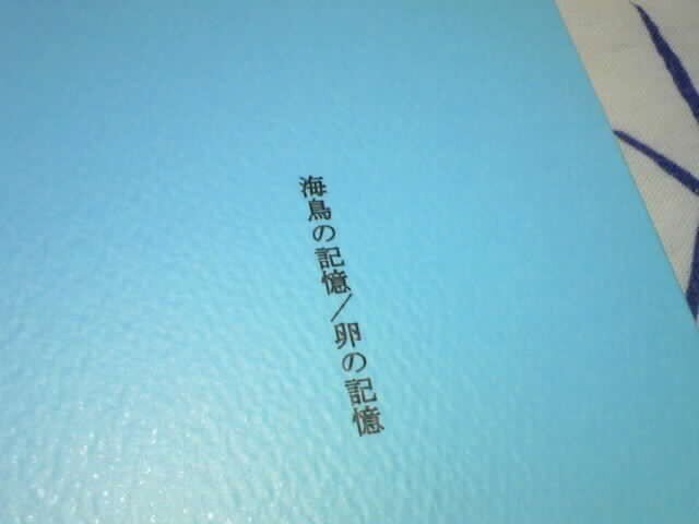 詩集『海鳥の記憶/卵の記憶』の画像1枚目