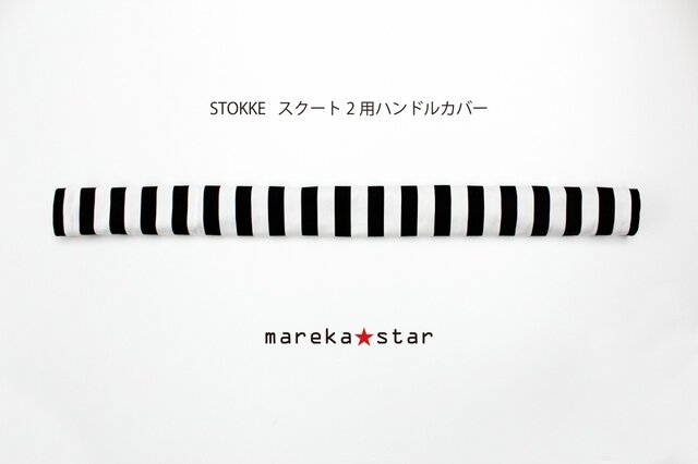 【売約済L様】№375 STOKKEスクート2用グリップカバーの画像1枚目