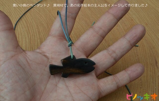 黒い小魚 スイミーをイメージしたペンダントの画像1枚目